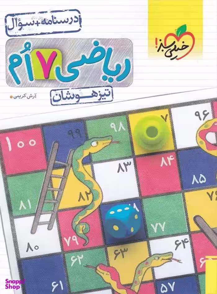 تیزهوشان؛ ریاضی هفتم جلد اول