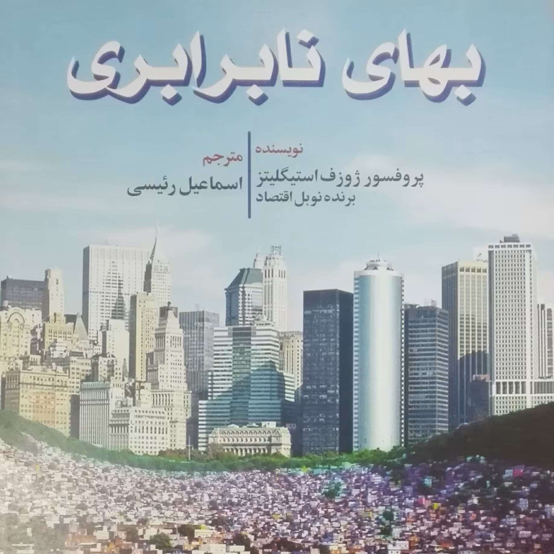 بهای نابرابری نوشته  ژوزف استیگلیتز ترجمه اسماعیل رئیسی