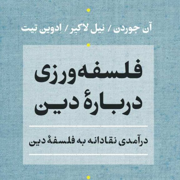 کتاب فلسفه ورزی درباره دین درآمدی نقادانه به فلسفه دین نشر نی به چاپ دوم رسید