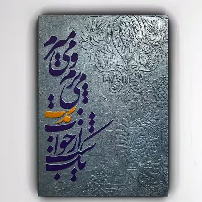 تابلو خط ، تابلو هنری  تابلو دیواری ، تابلو دکوراتیو 
