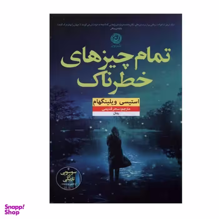 کتاب تمام چیز های خطرناک اثر استیسی ویلینگهام نشر نون