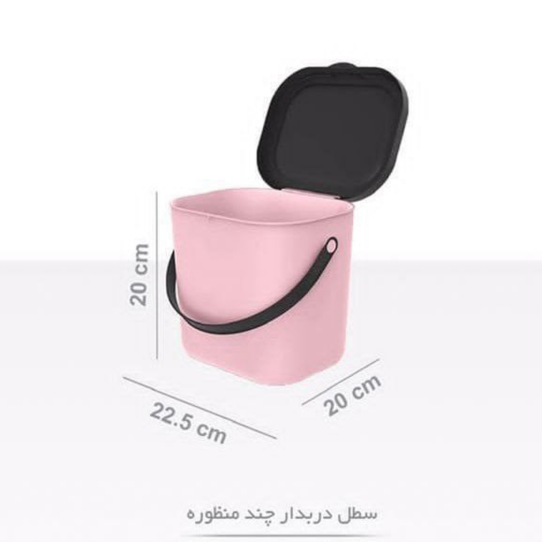 سطل دربدار چند منظوره
