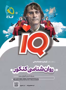 کتاب روان شناسی جامع کنکور انسانی IQ گاج | چی بخونم