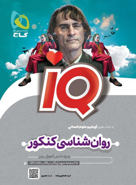 کتاب روان شناسی جامع کنکور انسانی IQ گاج | چی بخونم