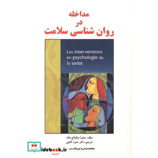 کتاب مداخله در روان شناسی سلامت اثر موئیرا میکولاج چک