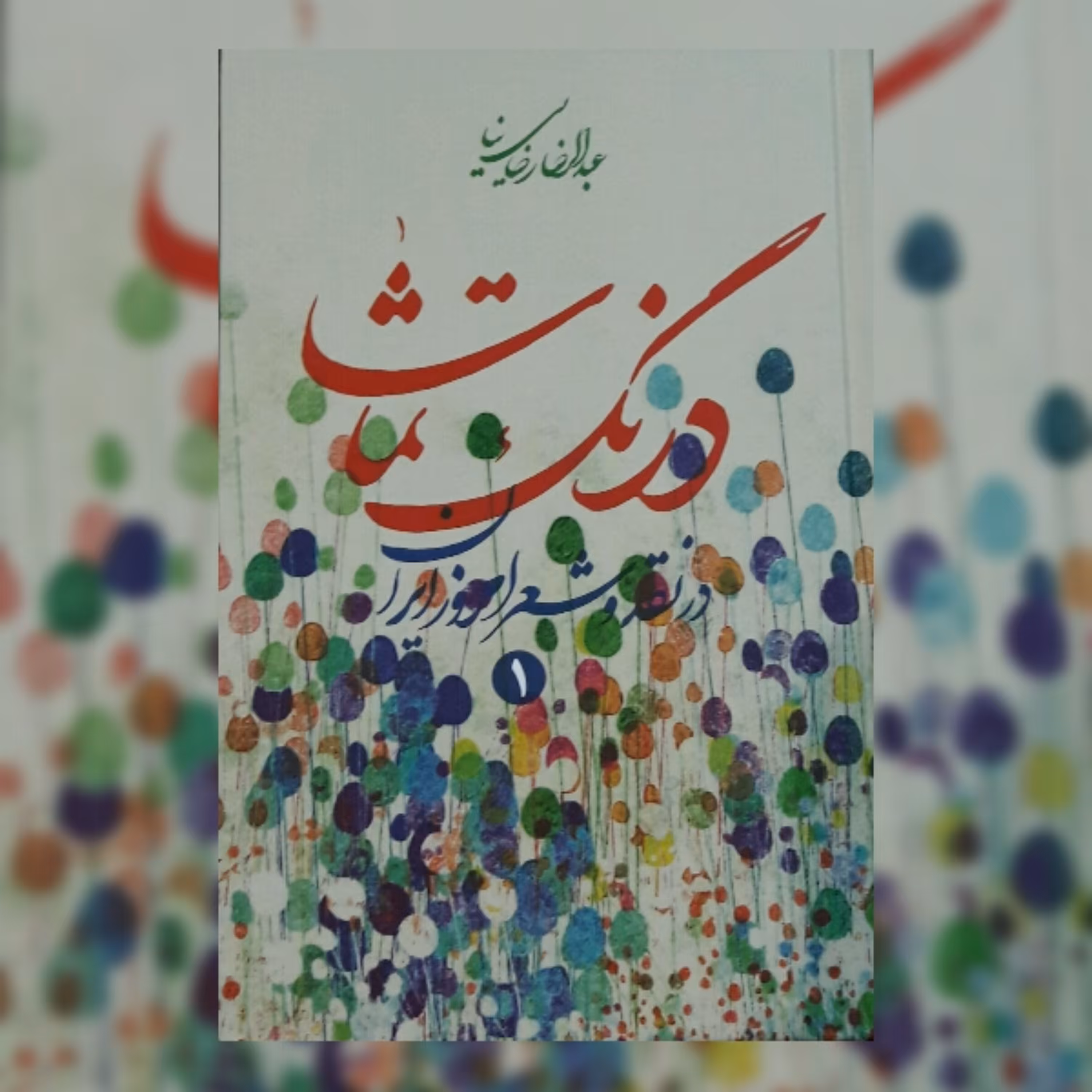 کتاب درنگ تماشا