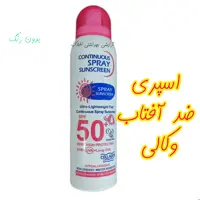 اسپری ضد آفتاب وکالی spf50 بی رنگ 