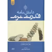 کتاب دانش نامه قدرت نرم