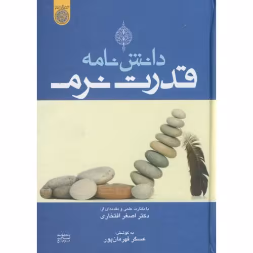 کتاب دانش نامه قدرت نرم