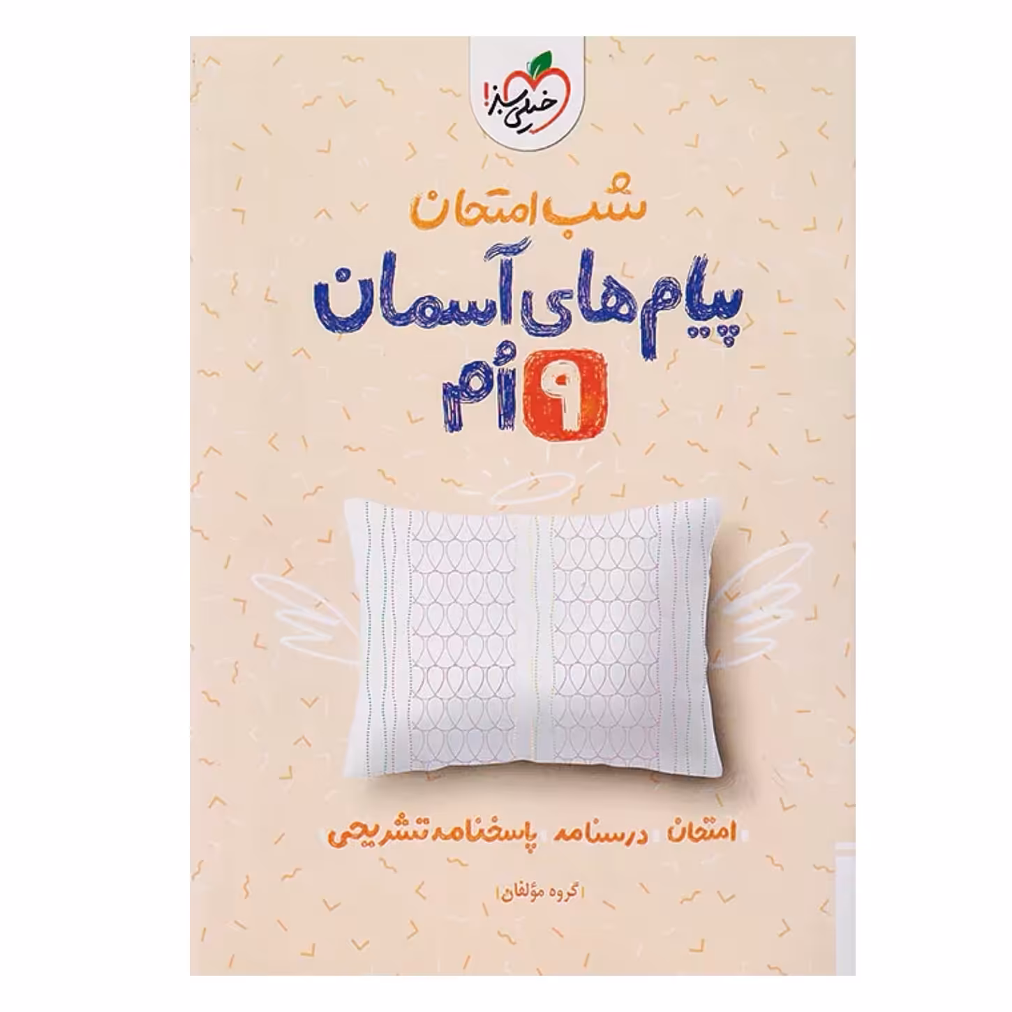 جزوه شب امتحان پیام های آسمان نهم خیلی سبز