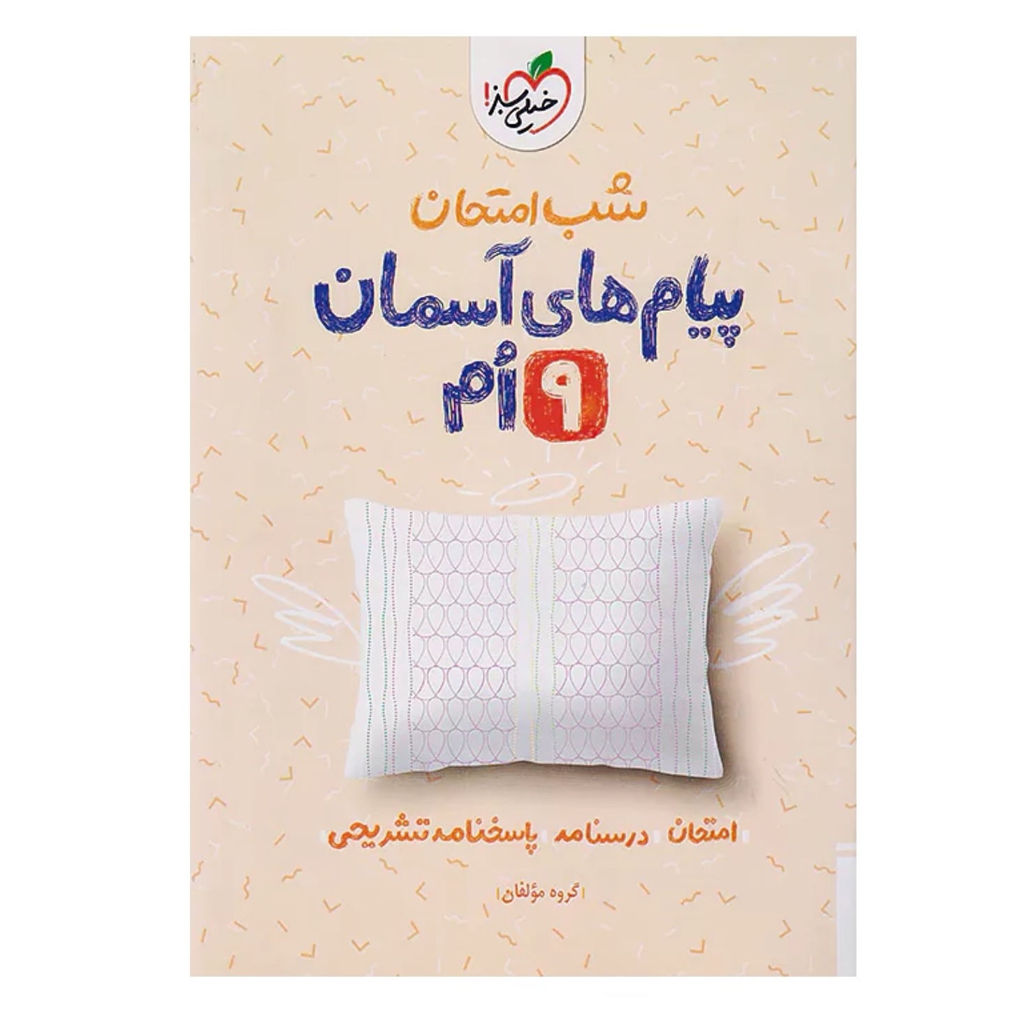 جزوه شب امتحان پیام های آسمان نهم خیلی سبز