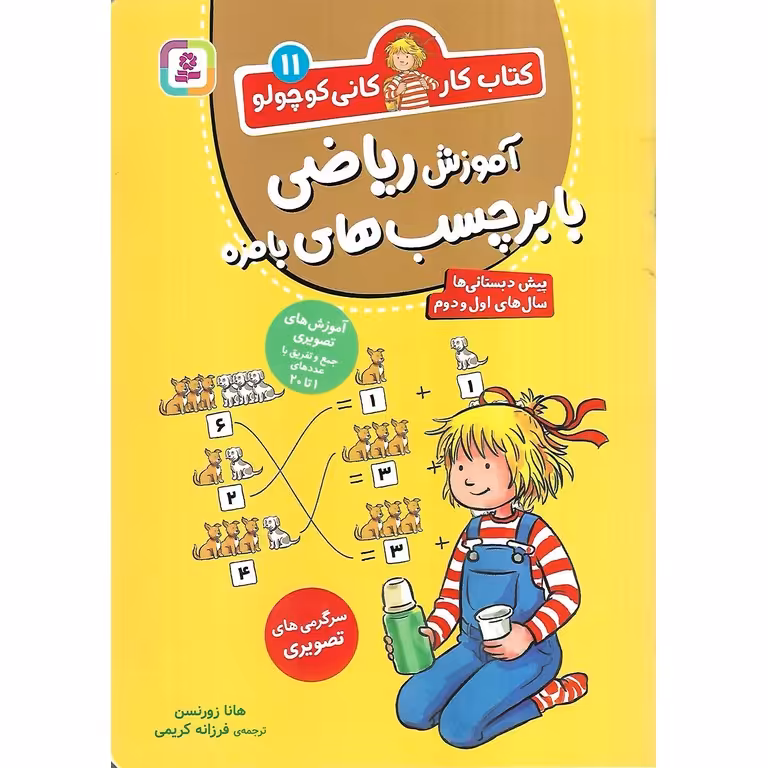 کتاب کار کانی کوچولو 11: آموزش ریاضی با برچسب های بامزه
