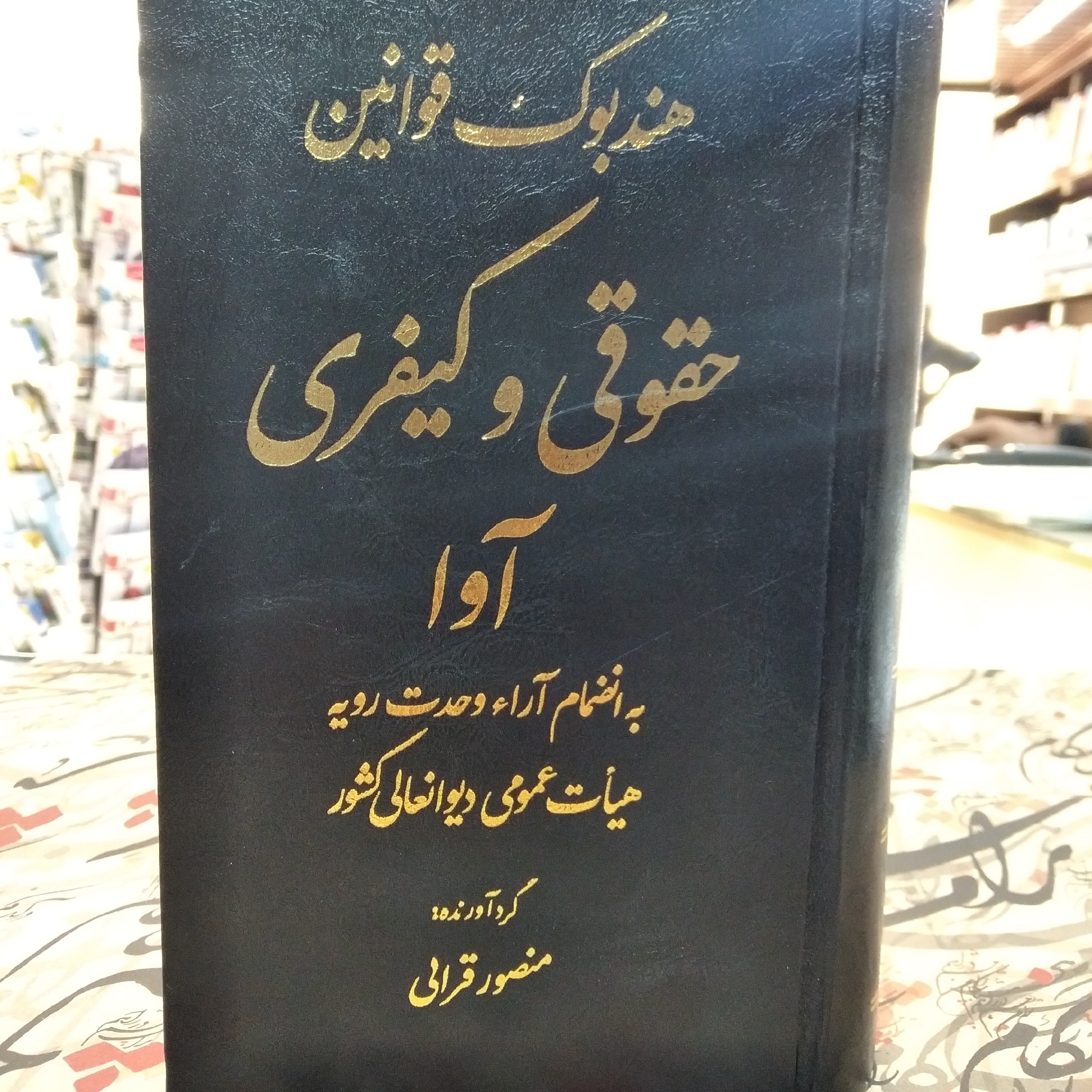 کتاب هندبوک قوانین حقوقی و کیفری آوا منصور قرائی