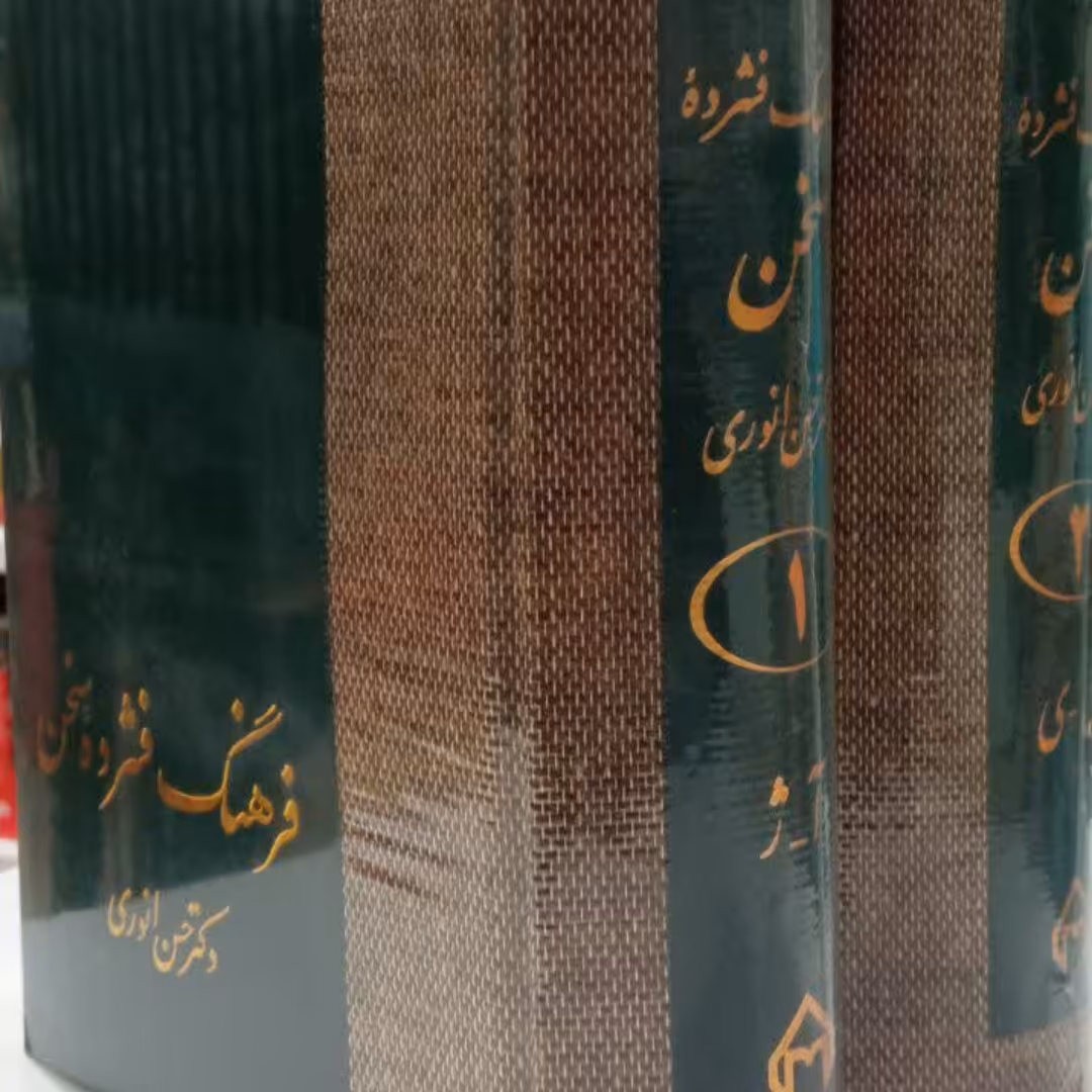 فرهنگ فشرده سخن (دو جلدی)دکتر حسن انوری