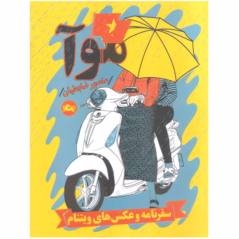 کتاب موآ اثر منصور ظابطیان نشر مثلث