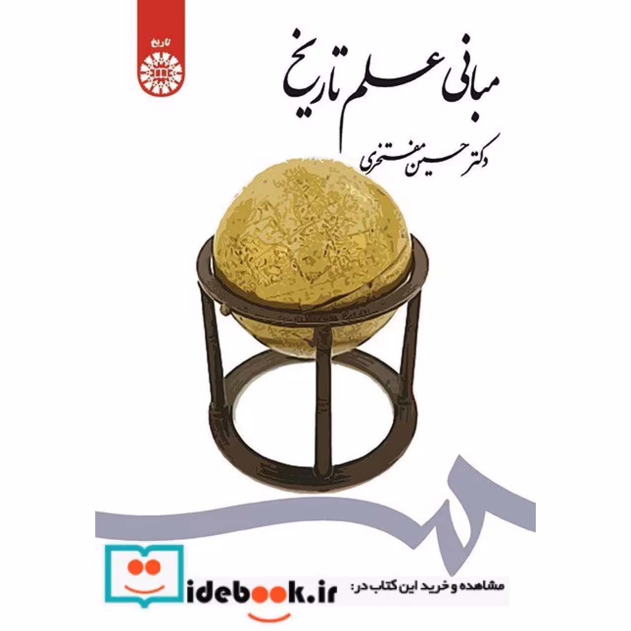 مبانی علم تاریخ
