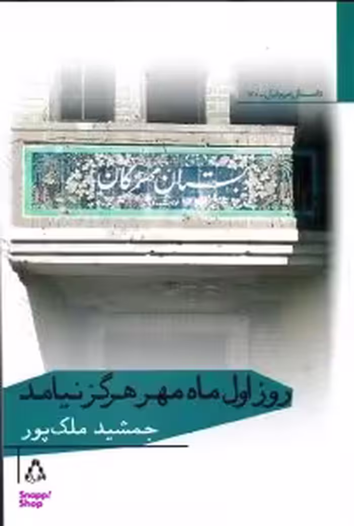 کتاب روز اول ماه مهر هرگز نیامد اثر جمشید ملک پور انتشارات افراز