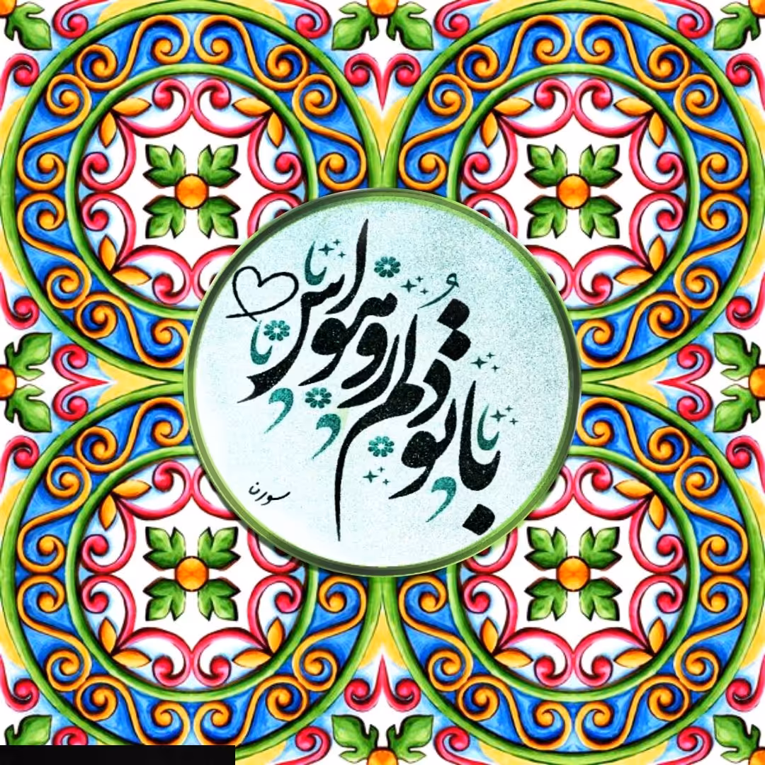 تابلو کاشی با تو 