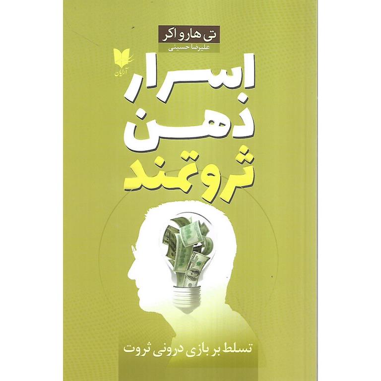 اسرار ذهن ثروتمند
