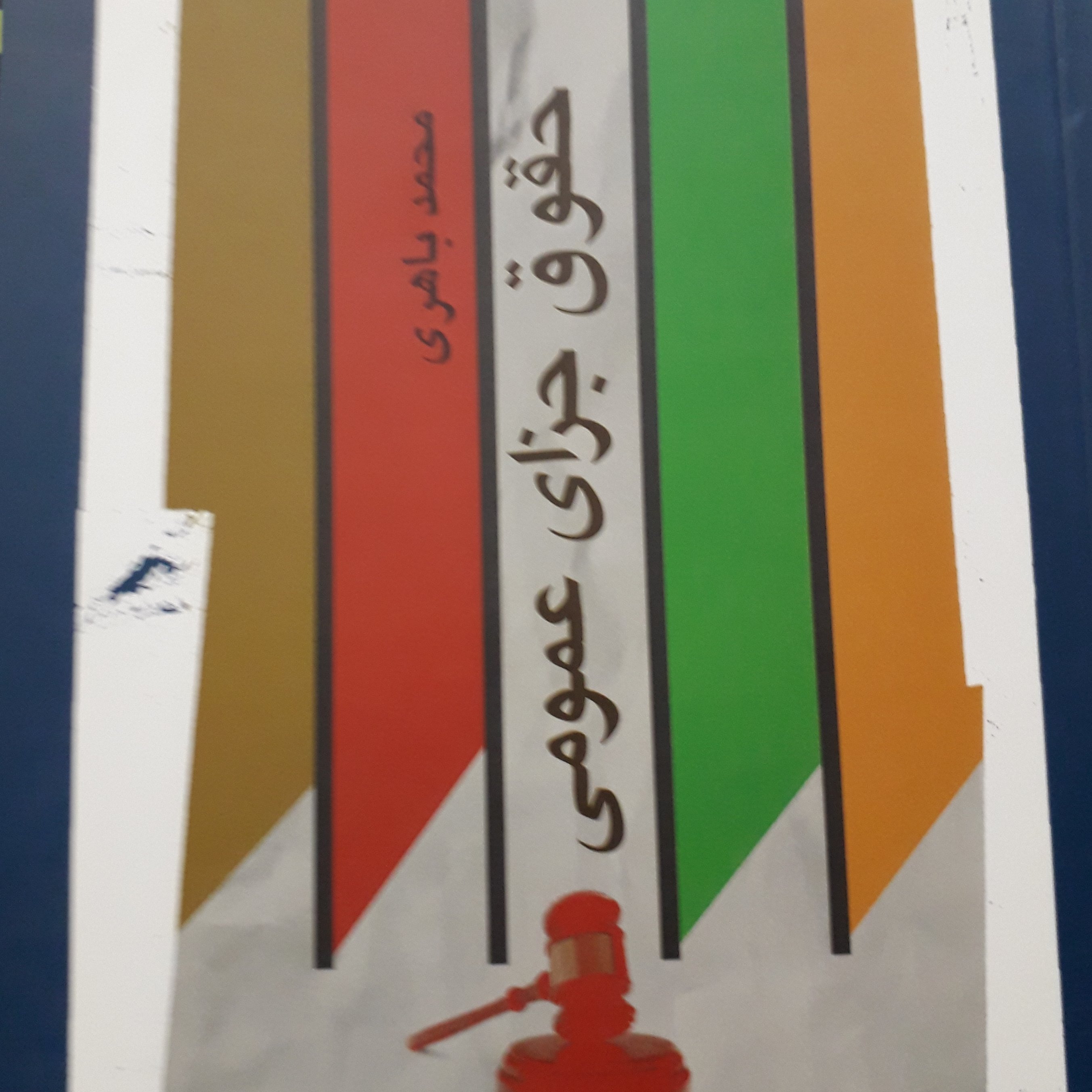 حقوق جزای عمومی محمد باهری