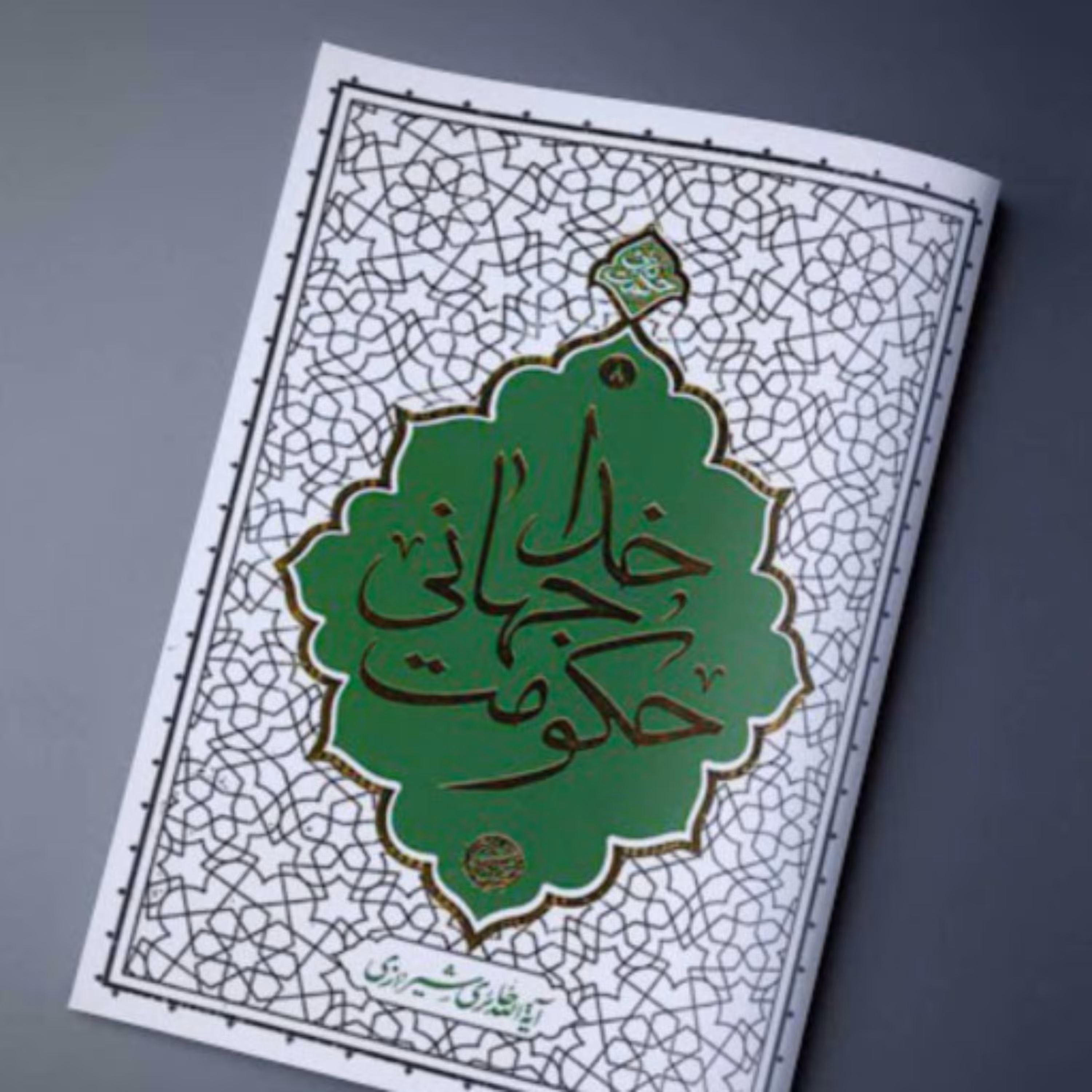 کتاب حکومت جهانی خدا هفتاد نکته کوتاه اعتقادی   آیت الله حائری شیرازی