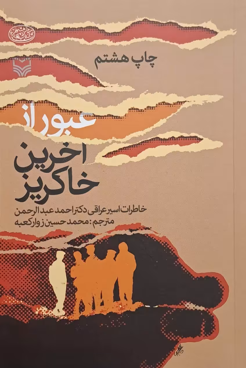 کتاب عبور از آخرین خاکریز