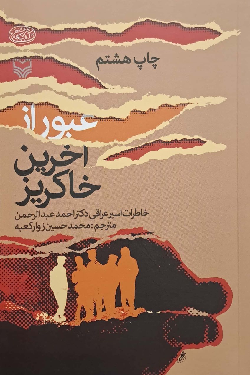 کتاب عبور از آخرین خاکریز