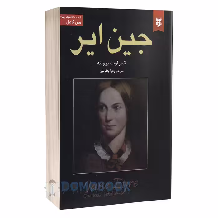 کتاب جین ایر اثر شارلوت برونته انتشارات نیک فرجام