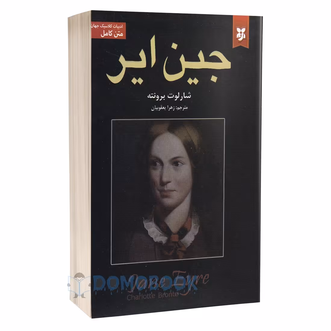 کتاب جین ایر اثر شارلوت برونته انتشارات نیک فرجام