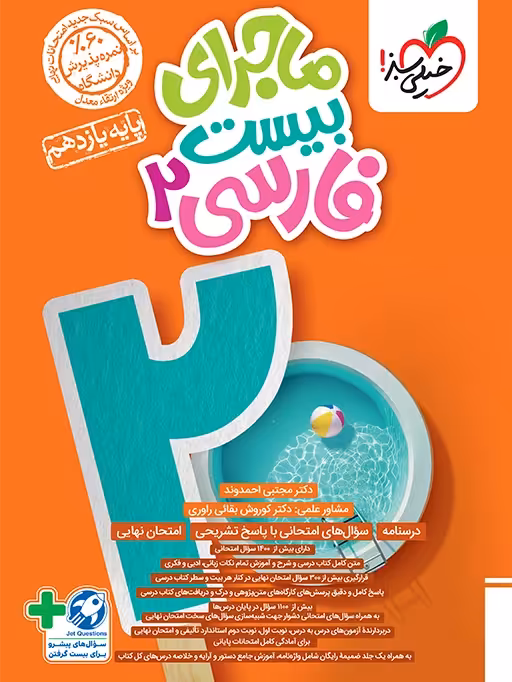 ماجرای بیست فارسی یازدهم خیلی سبز