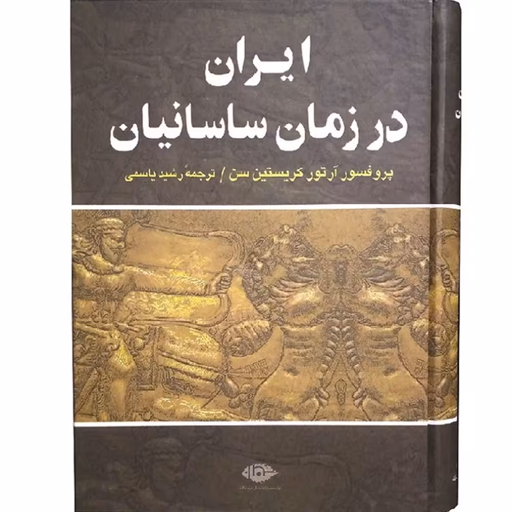 کتاب ایران در زمان ساسانیان اثر آرتور کریستین سن نشر نگاه
