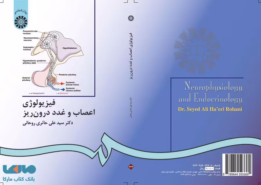 فیزیولوژی اعصاب و غدد درون ‌ریز نشر سمت