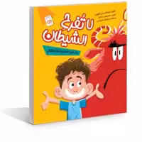 کتاب لا تفرح الشیطان اثر غلامرضا حیدری ابهری نشر جمال 