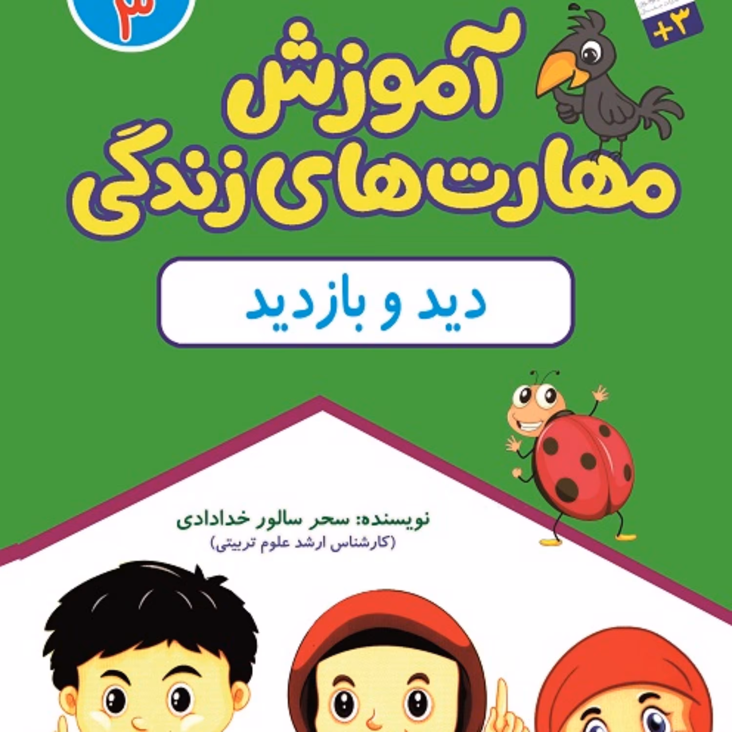 آموزش مهارت های زندگی جلد3 (دید و بازدید) نشر جمال