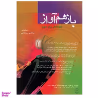 کتاب بازهم آواز خوانندگی برای عموم اثر مرتضی سرآبادانی انتشارات چند گاه