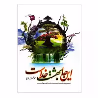 101978-کتاب اینجا بهشت خداست-زیبایی ها و نعمت های بهشت نشر جمال