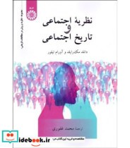 قیمت و خرید کتاب نظریه اجتماعی و تاریخ اجتماعی | ایده بوک
