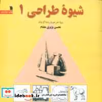 قیمت و خرید کتاب شیوه طراحی 1 نشر سروش | ایده بوک