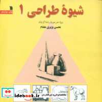 قیمت و خرید کتاب شیوه طراحی 1 نشر سروش | ایده بوک