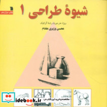 قیمت و خرید کتاب شیوه طراحی 1 نشر سروش | ایده بوک