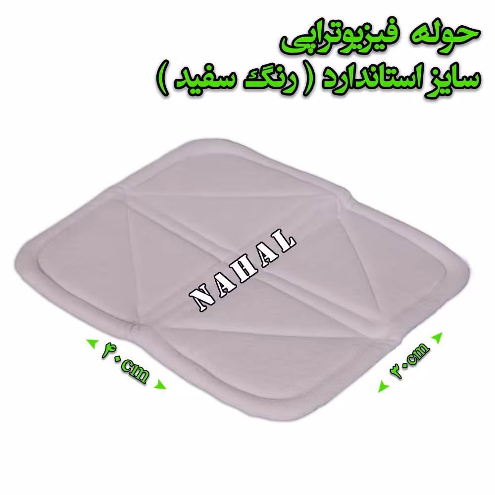 حوله فیزیوتراپی سایز استاندارد رنگ سفید