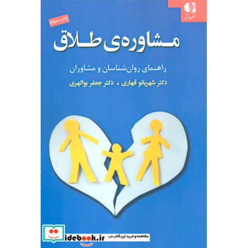 کتاب مشاوره ی طلاق (راهنمای روان شناسان و مشاوران) اثر شهربانو قهاری-جعفر بوالهری