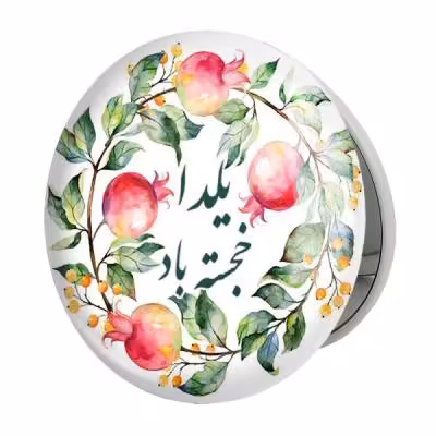 آینه جیبی خندالو طرح شب یلدا مدل تاشو کد 3182