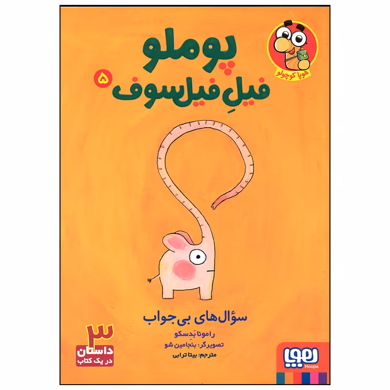 کتاب پوملو فیل فیلسوف سوال های بی جواب اثر رامونا بدسکو انتشارات هوپا