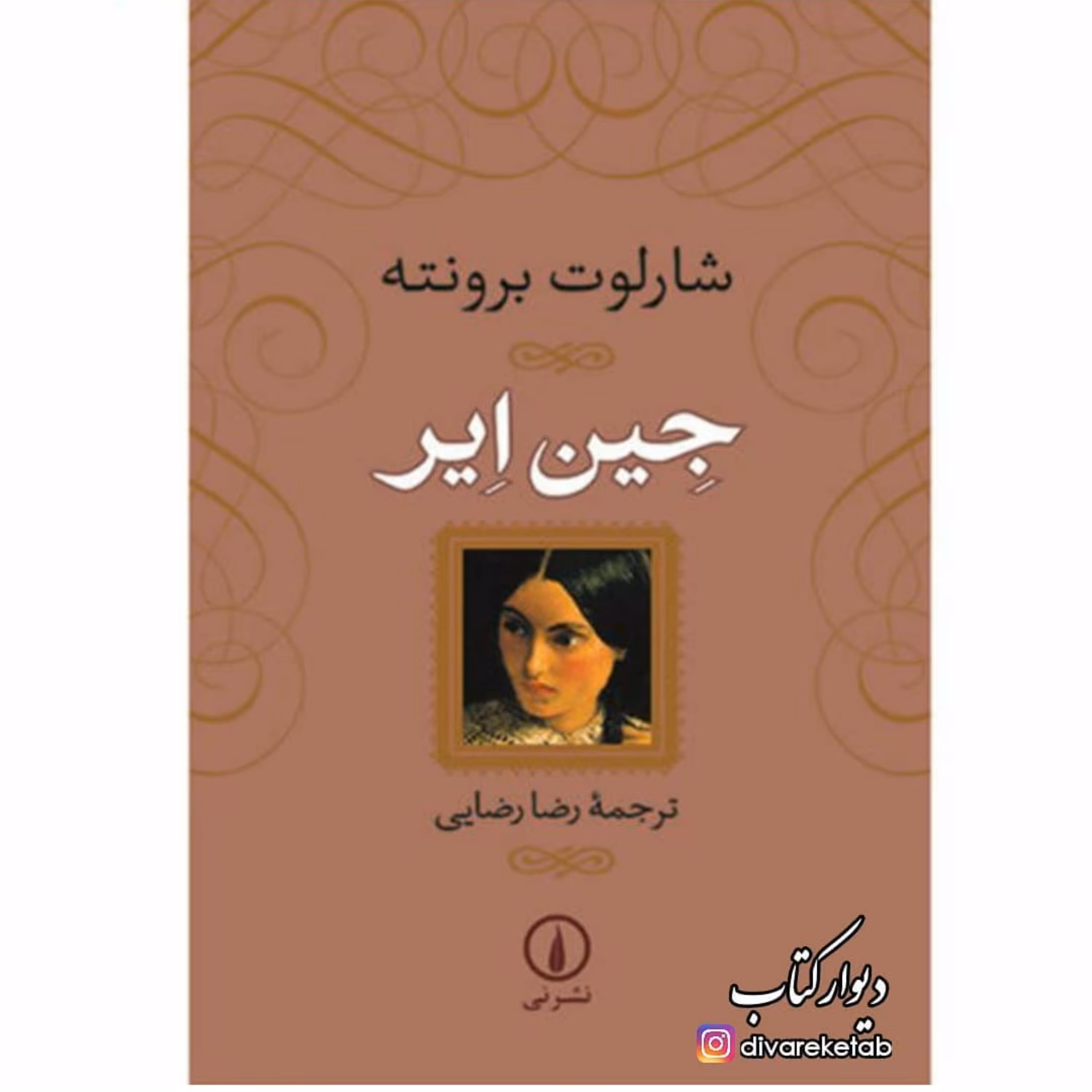 کتاب جین ایر اثر شارلوت برونته با تخفیف ویژه جلد سخت سلفون ترجمه رضا رضایی نشر نی برنده جایزه گاردین