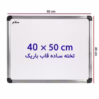 خرید تخته وایت برد ساده سایز 50 × 40 سانتی متر سلام با قاب باریک