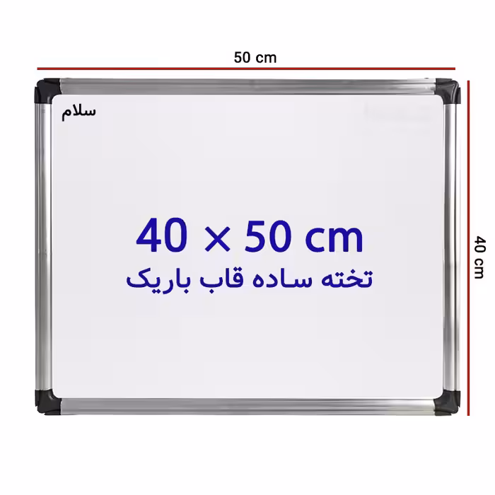 خرید تخته وایت برد ساده سایز 50 × 40 سانتی متر سلام با قاب باریک