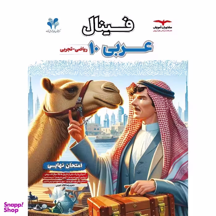 کتاب فینال عربی دهم اثر حمیدرضا قائد امینی انتشارات مشاوران آموزش