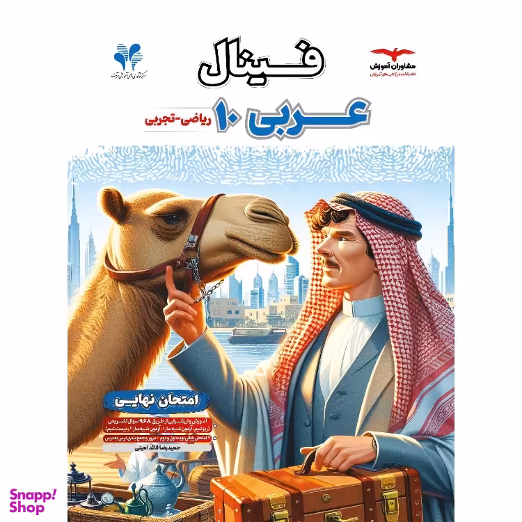 کتاب فینال عربی دهم اثر حمیدرضا قائد امینی انتشارات مشاوران آموزش