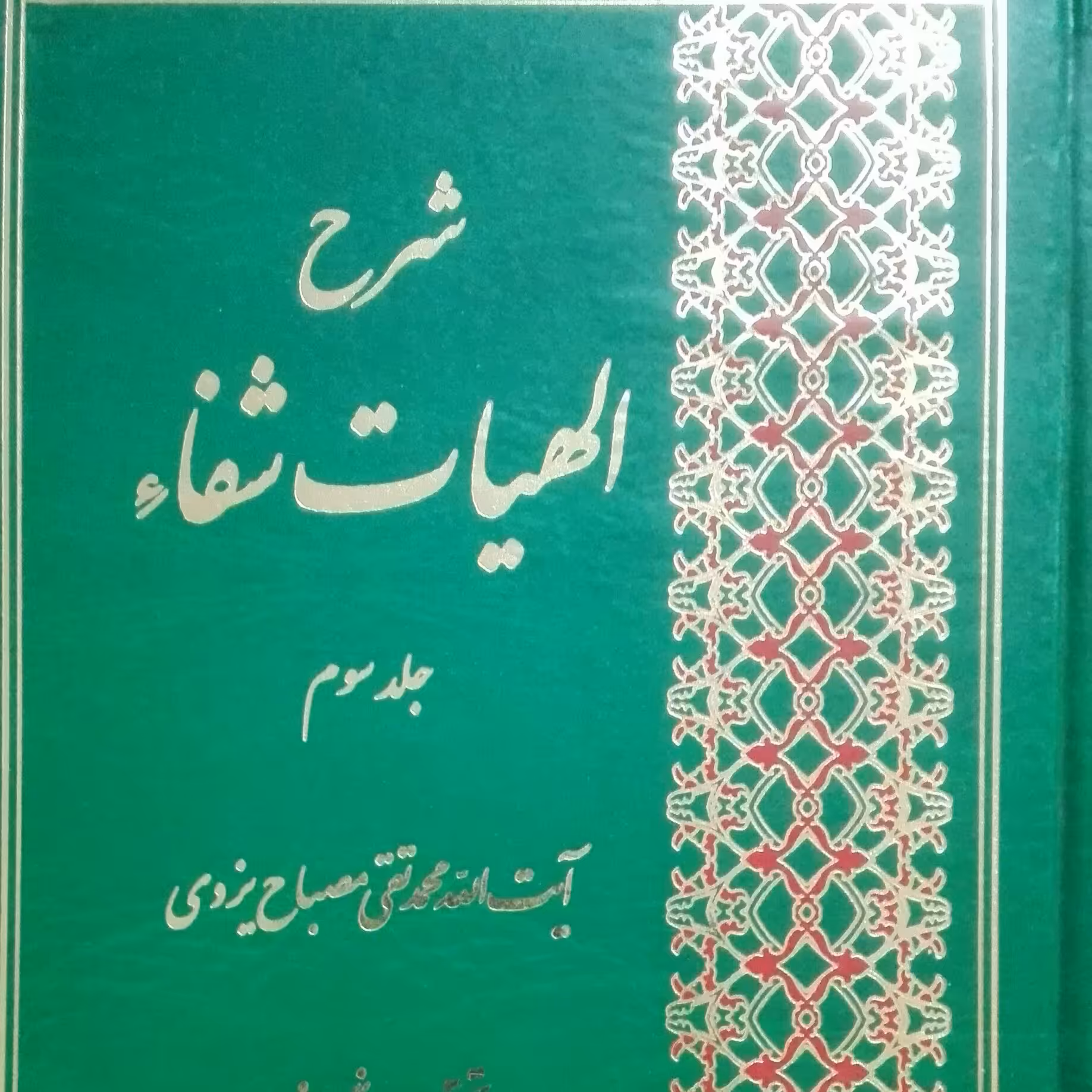 شرح الهیات شفا جلد سوم مصباح یزدی